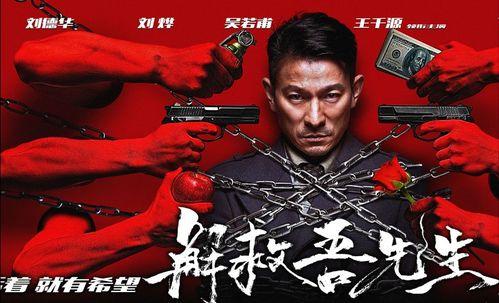 解救吾先生 在线观看,生死较量,正义之光闪耀荧屏 第3张 解救吾先生 在线观看,生死较量,正义之光闪耀荧屏 第3张