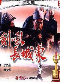 剑吼长城东在线观看,穿越时空的武侠传奇，在线观看带你领略古风魅力  第2张