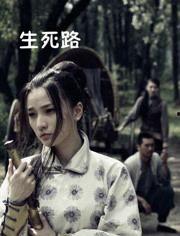 生死路在线观看,在线观看，揭秘生死边缘的惊心动魄之旅