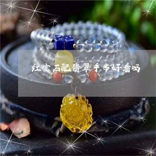翡翠手串爆料解说视频,视频爆料带你领略珍宝魅力  第3张