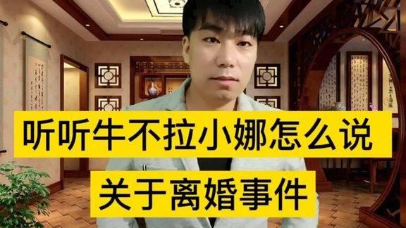 牛不啦小娜离婚爆料视频,揭秘背后真相与情感纠葛  第3张