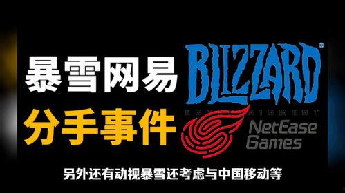 网易员工爆料暴雪视频,暴雪内部视频曝光惊人内幕  第2张