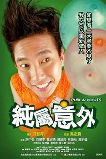 纯属意外粤语在线观看,意外邂逅，情感纠葛
