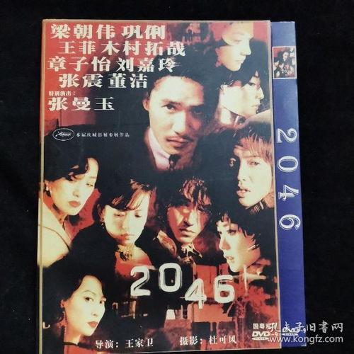 2046在线观看DVD,穿越时空的DVD奇遇之旅