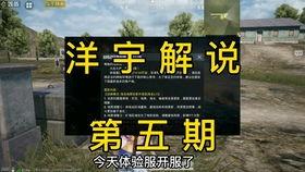 和平体验服爆料视频,揭秘游戏更新亮点与玩法变革  第2张 和平体验服爆料视频,揭秘游戏更新亮点与玩法变革  第2张