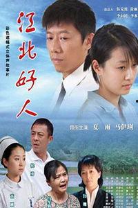 江北好人电影在线观看,温情岁月里的感人故事  第1张 江北好人电影在线观看,温情岁月里的感人故事  第1张