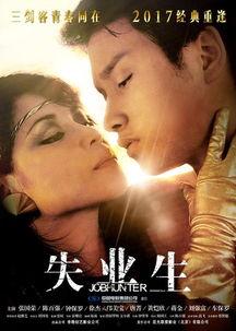 失业生电影在线观看,失业者的奋斗与重生