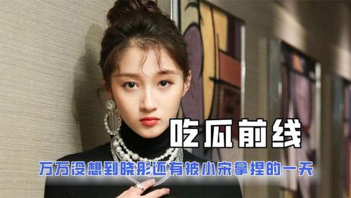 依依娱乐圈吃瓜小说,依依吃瓜记 第3张 依依娱乐圈吃瓜小说,依依吃瓜记 第3张