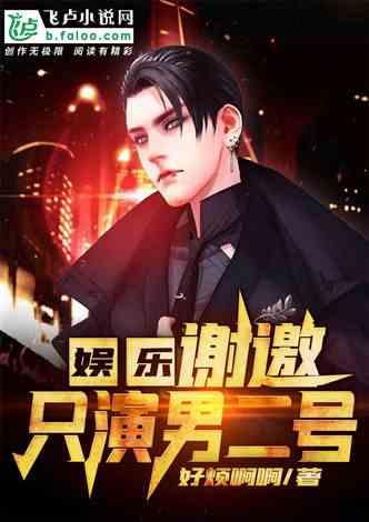 老板爆料娱乐圈小说推荐